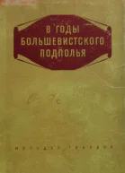 В годы большевисткого подполья