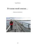 В голове моей опилки