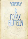 В горах Ештеда