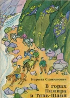 В горах Памира и ТяньШаня