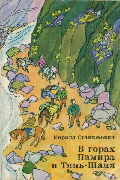 В горах Памира и ТяньШаня