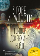 В горе и радости