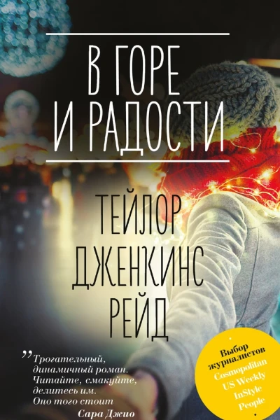 В горе и радости