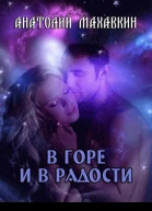 В горе и в радости