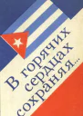 В горячих сердцах сохраняя сборник Рассказы и стихотворения