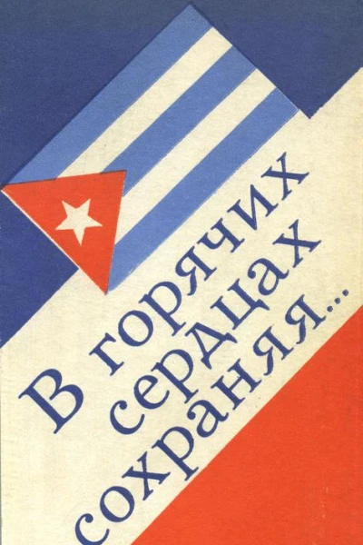 В горячих сердцах сохраняя сборник Рассказы и стихотворения
