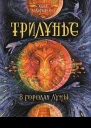 В городах луны  А Ю Вологжанина