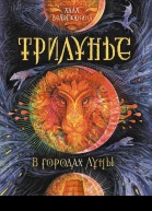В городах луны  А Ю Вологжанина