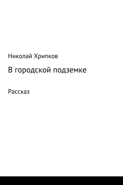 В городской подземке