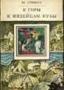 В горы к индейцам Кубы