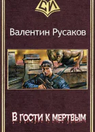 В гости к мертвым СИ
