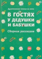 В гостях у дедушки и бабушки Сборник рассказов