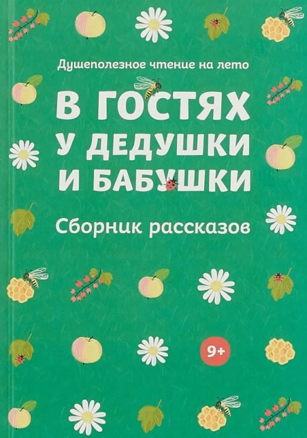 В гостях у дедушки и бабушки Сборник рассказов