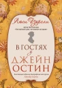 В гостях у Джейн Остин Биография сквозь призму быта