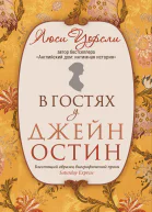 В гостях у Джейн Остин Биография сквозь призму быта