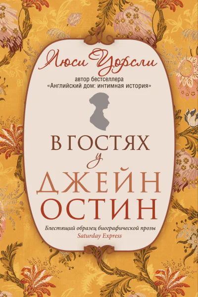 В гостях у Джейн Остин Биография сквозь призму быта