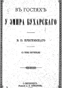 В гостях у эмира Бухарского