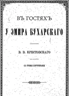 В гостях у эмира Бухарского