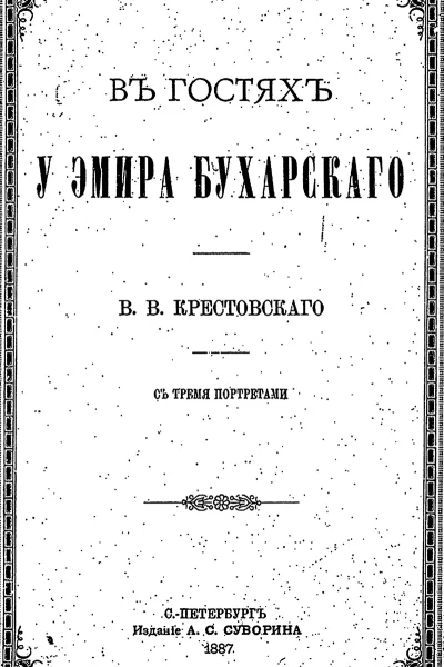 В гостях у эмира Бухарского