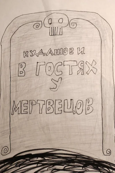 В гостях у мертвецов