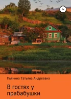 В гостях у прабабушки