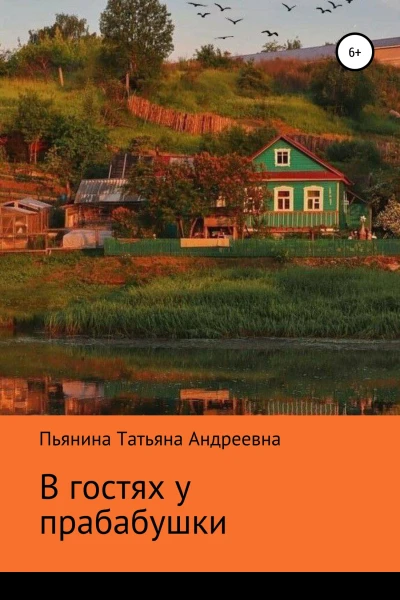В гостях у прабабушки