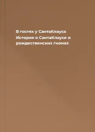 В гостях у СантаКлауса История о СантаКлаусе и рождественских гномах