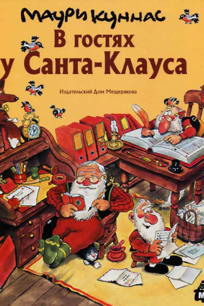 В гостях у СантаКлауса История о СантаКлаусе и рождественских гномах