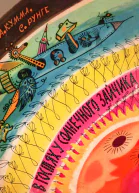 В гостях у солнечного зайчика