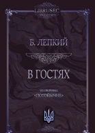 В гостях
