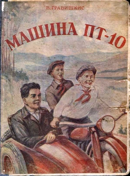 В Гравишкис Машина ПТ10
