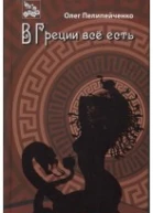 В Греции всё есть