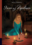 В Гришина Эмма из Прованса