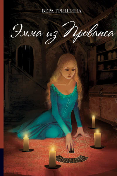 В Гришина Эмма из Прованса