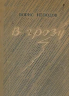 В грозу