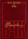 В И Ленин и ВЧК Сборник документов 19171922