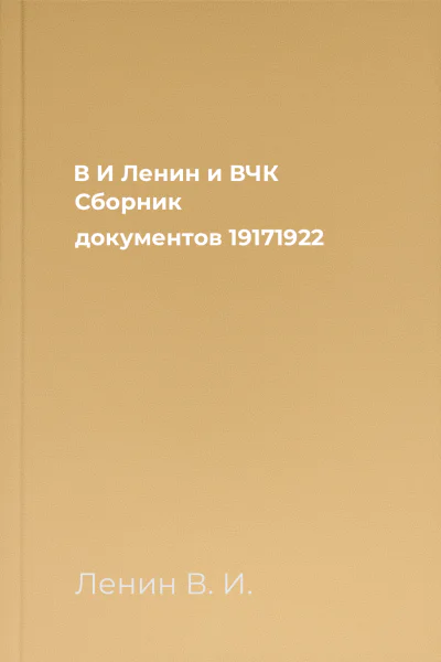 В И Ленин и ВЧК Сборник документов 19171922