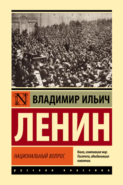 В И Ленин Национальный вопрос