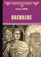 В И Туринов Василевс