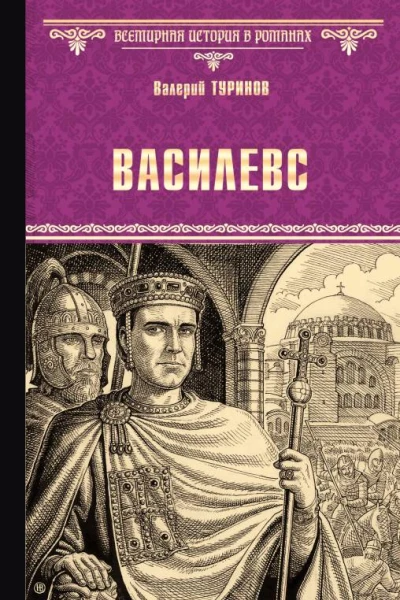 В И Туринов Василевс