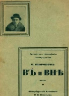В и Вне Поэзы II