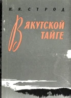 В якутской тайге