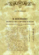 В Японию периода реставрации Мэйдзи воспоминания о моей двухлетней государственной службе в Японии