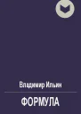 В Ильин Формула