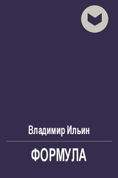 В Ильин Формула