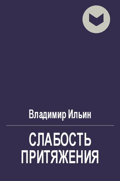 В Ильин Слабость притяжения