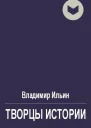 В Ильин Творцы истории или Руками не трогать