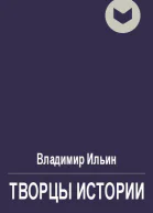 В Ильин Творцы истории или Руками не трогать