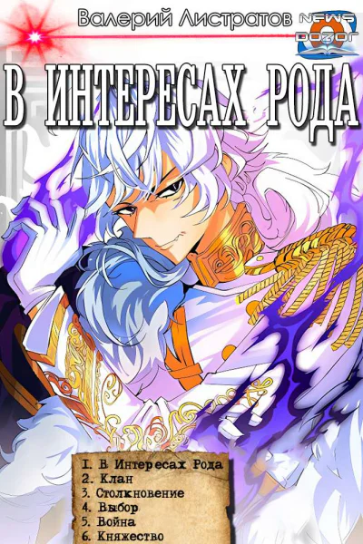 В интересах Рода 16