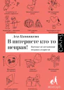В интернете ктото неправ